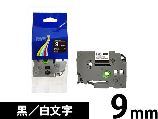 【9mm 黒／白文字】ブラザー[brother] ピータッチ用 互換テープカートリッジ /TZe-325