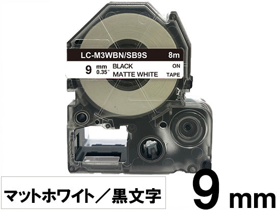 【9mm ホワイト／黒文字】マットラベル キングジム テプラ PRO 用 互換テープカートリッジ / SB9S