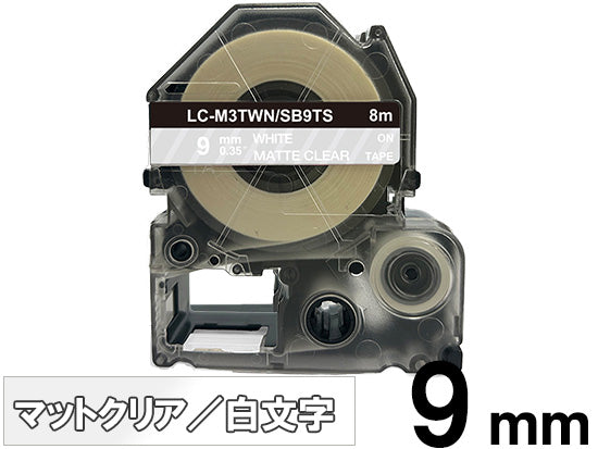 【9mm クリア／白文字】マットラベル キングジム テプラ PRO 用 互換テープカートリッジ / SB9TS