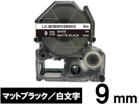【9mm ブラック／白文字】マットラベル キングジム テプラ PRO 用 互換テープカートリッジ / SB9KS