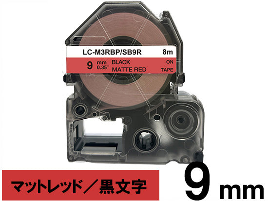 【9mm レッド／黒文字】マットラベル キングジム テプラ PRO 用 互換テープカートリッジ / SB9R