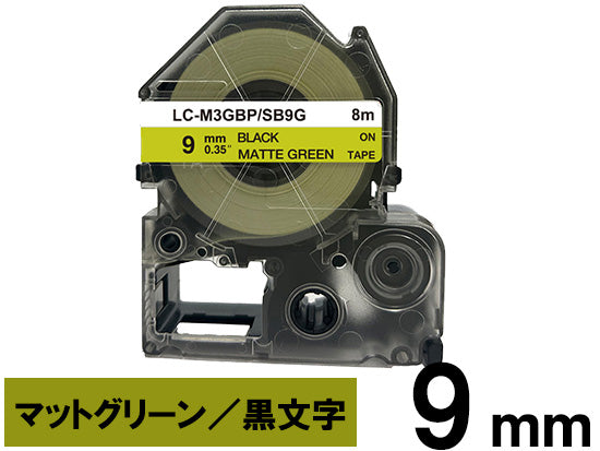 【9mm グリーン／黒文字】マットラベル キングジム テプラ PRO 用 互換テープカートリッジ / SB9G