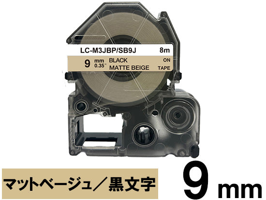 【9mm ベージュ／黒文字】マットラベル キングジム テプラ PRO 用 互換テープカートリッジ / SB9J