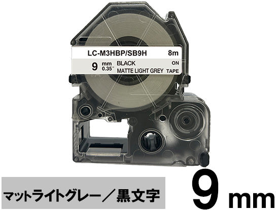 【9mm ライトグレー／黒文字】マットラベル キングジム テプラ PRO 用 互換テープカートリッジ / SB9H