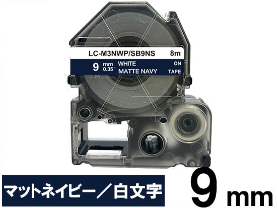 【9mm ネイビー／白文字】マットラベル キングジム テプラ PRO 用 互換テープカートリッジ / SB9NS