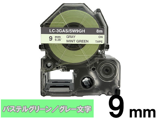【9mm パステルグリーン／グレー文字】強粘着ラベル キングジム テプラ PRO 用 互換テープカートリッジ / SW9GH