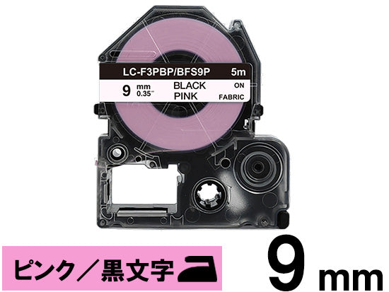 【9mm ピンク／黒文字】 アイロン接着ラベル キングジム テプラ PRO 用 互換テープカートリッジ / BFS9P