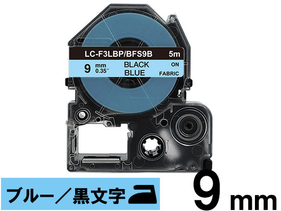 【9mm ブルー／黒文字】アイロン接着ラベル キングジム テプラ PRO 用 互換テープカートリッジ / BFS9B