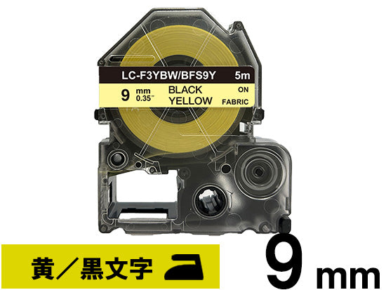 【9mm イエロー／黒文字】アイロン接着ラベル キングジム テプラ PRO 用 互換テープカートリッジ / BFS9Y
