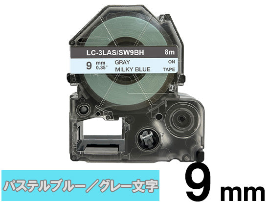 【9mm パステルブルー／グレー文字】強粘着ラベル キングジム テプラ PRO 用 互換テープカートリッジ / SW9BH