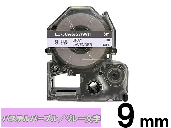 【9mm パステルパープル／グレー文字】強粘着ラベル キングジム テプラ PRO 用 互換テープカートリッジ / SW9VH