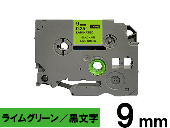 【9mm ライムグリーン／黒文字 (つや消し)】ブラザー[brother] ピータッチ用 互換テープカートリッジ / TZe-MQG21