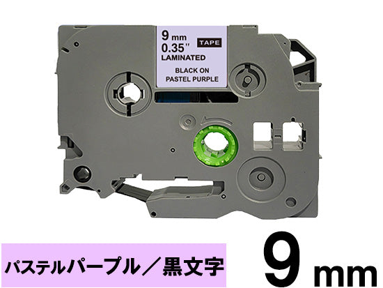 【9mm パステルパープル／黒文字 (つや消し)】ブラザー[brother] ピータッチ用 互換テープカートリッジ / TZe-MQF21
