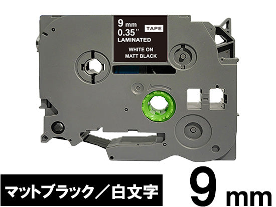 【9mm ブラック／白文字 (つや消し)】ブラザー[brother] ピータッチ用 互換テープカートリッジ / TZe-MQ325