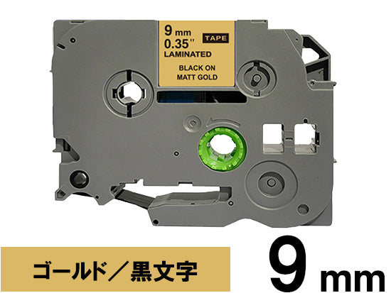 【9mm ゴールド／黒文字 (つや消し)】ブラザー[brother] ピータッチ用 互換テープカートリッジ / TZe-MQ821