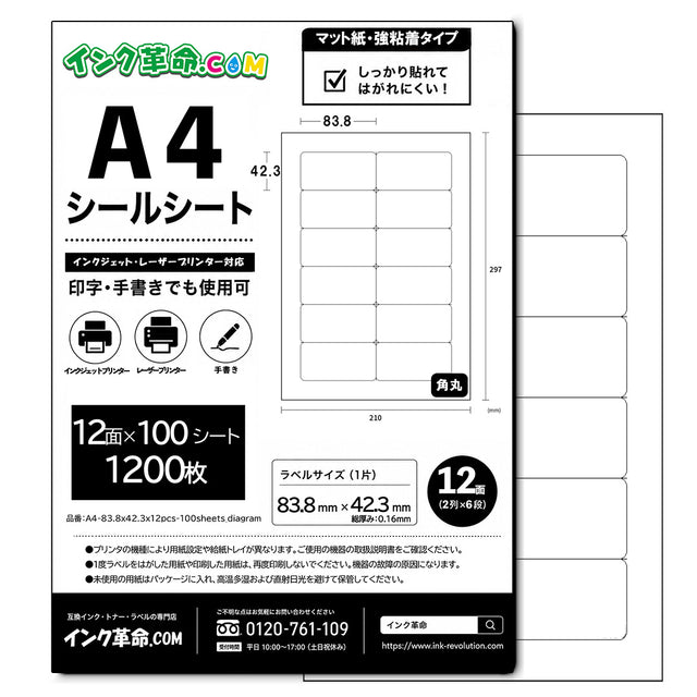 【A4 12面 ラベルサイズ83.8x42.3】強粘着 マット紙 ラベルシール 100シート / A4-838x423x12pcs-100sheets