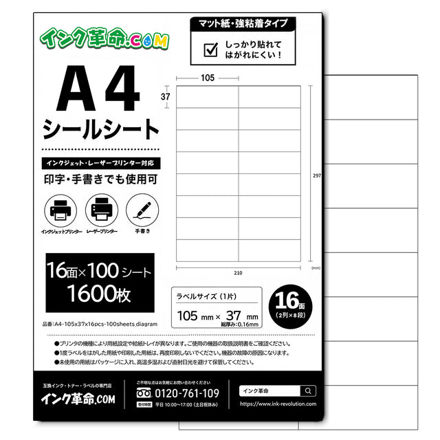 【A4 16面 ラベルサイズ105x37】強粘着 マット紙 ラベルシール 100シート / A4-105x37x16pcs-100sheets