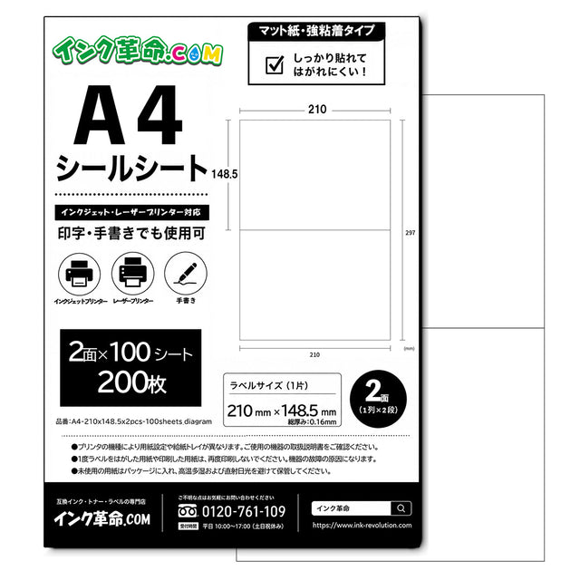 【A4 2面 ラベルサイズ210x148.5】強粘着 マット紙 ラベルシール 100シート / A4-210x1485x2pcs-100sheets