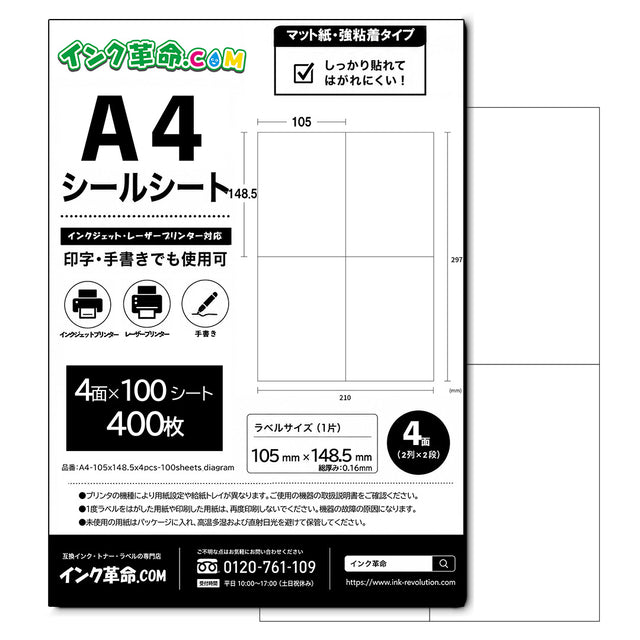 【A4 4面 ラベルサイズ105x148.5】強粘着 マット紙 ラベルシール 100シート / A4-105x1485x4pcs-100sheets