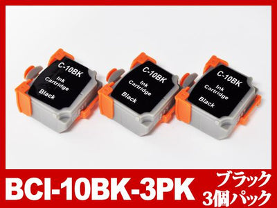 BCI-10BK(ブラック3個パック)/キヤノン [Canon]互換インクカートリッジ