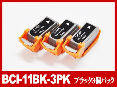 BCI-11BK(ブラック3個パック)/キャノン [Canon]互換インクカートリッジ