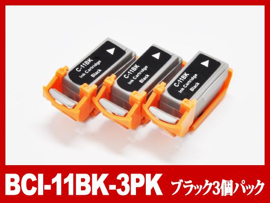 BCI-11BK(ブラック3個パック)/キャノン [Canon]互換インクカートリッジ