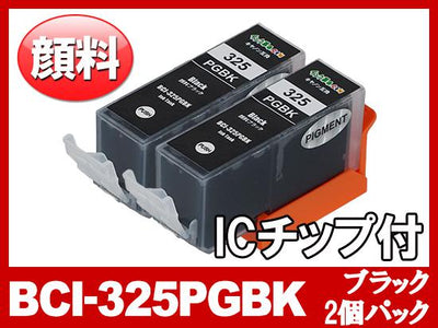 BCI-325PGBK(顔料ブラック2個パック) キャノン[Canon]互換インクカートリッジ