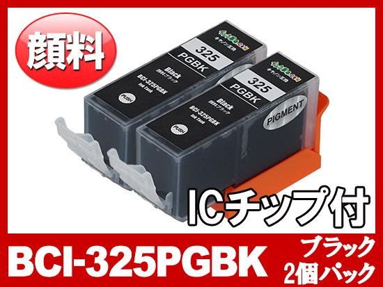 BCI-325PGBK(顔料ブラック2個パック) キャノン[Canon]互換インクカートリッジ