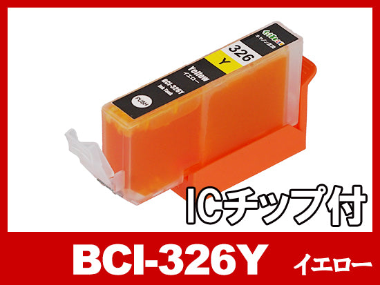 BCI-326Y(イエロー) キャノン[Canon]互換インクカートリッジ