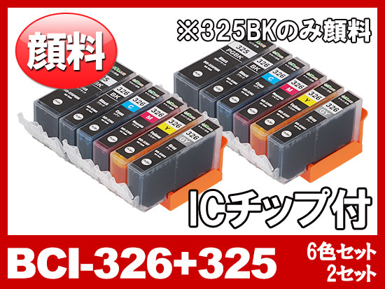 BCI-326(BK/C/M/Y/GY)+BCI-325PGBK顔料ブラック（6色マルチパック×2）キャノン[Canon]互換インクカートリッジ