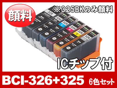 BCI-326(BK/C/M/Y/GY)+BCI-325PGBK顔料ブラック（グレー付き6色マルチパック）キャノン[Canon]互換インクカートリッジ
