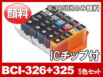 BCI-326(BK/C/M/Y)+BCI-325PGBK顔料ブラック（5色マルチパック）キャノン[Canon]互換インクカートリッジ