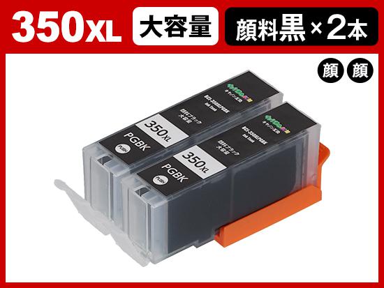 BCI-350XLPGBK2P(顔料ブラック2個パック大容量) キヤノン[Canon]互換インクカートリッジ