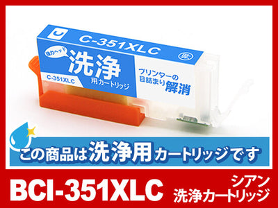 [洗浄液]BCI-351XLC(シアン大容量) キヤノン[Canon]用クリーニングカートリッジ