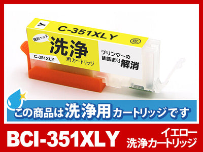 [洗浄液]BCI-351XLY(イエロー大容量) キヤノン[Canon]用クリーニングカートリッジ