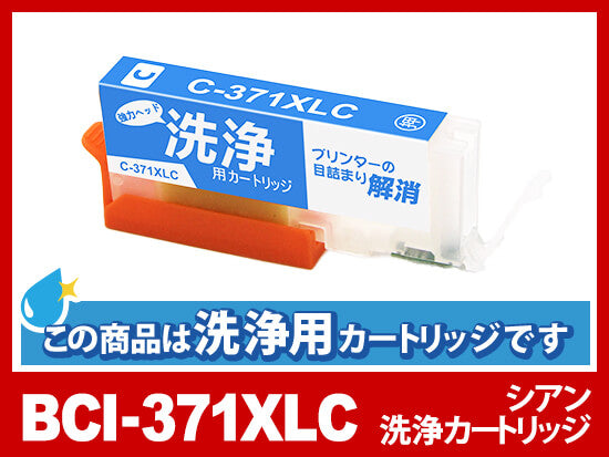 [洗浄液]BCI-371XLC(シアン大容量) キヤノン[Canon]用クリーニングカートリッジ