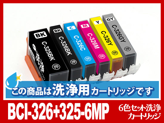 [洗浄液]BCI-326+325-6mp(6色セット) キヤノン[CANON]用クリーニングカートリッジ