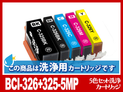 [洗浄液]BCI-326+325-5mp(5色セット) キヤノン[CANON]用クリーニングカートリッジ