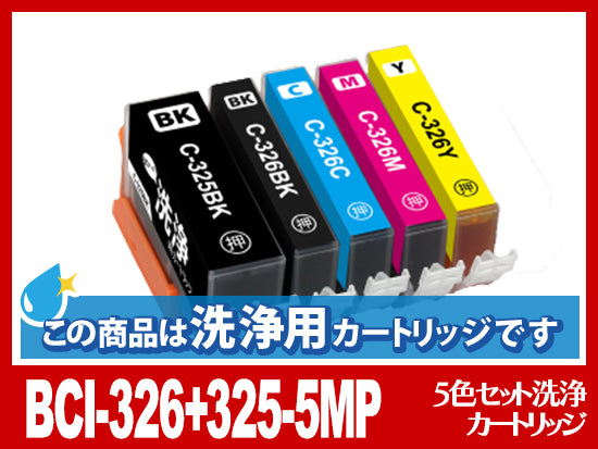 [洗浄液]BCI-326+325-5mp(5色セット) キヤノン[CANON]用クリーニングカートリッジ
