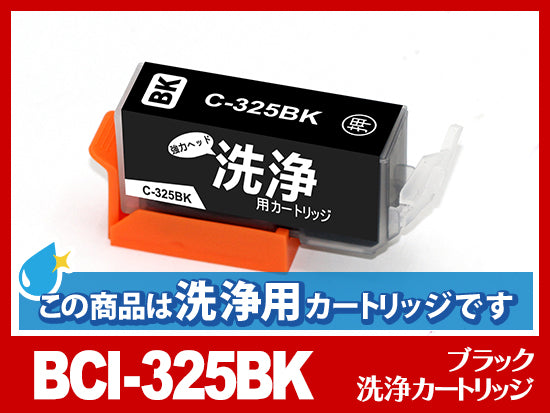 [洗浄液]BCI-325BK(ブラック) キヤノン[CANON]用クリーニングカートリッジ