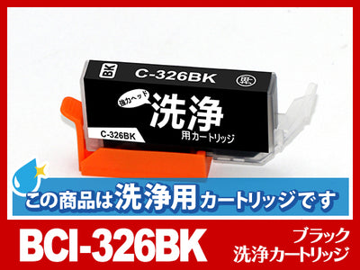 [洗浄液]BCI-326BK(ブラック) キヤノン[CANON]用クリーニングカートリッジ