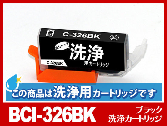 [洗浄液]BCI-326BK(ブラック) キヤノン[CANON]用クリーニングカートリッジ