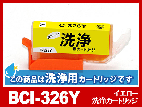 [洗浄液]BCI-326Y(イエロー) キヤノン[CANON]用クリーニングカートリッジ