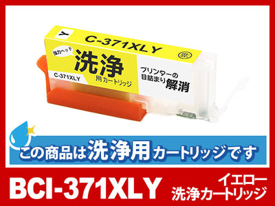 [洗浄液]BCI-371XLY(イエロー大容量) キヤノン[Canon]用クリーニングカートリッジ
