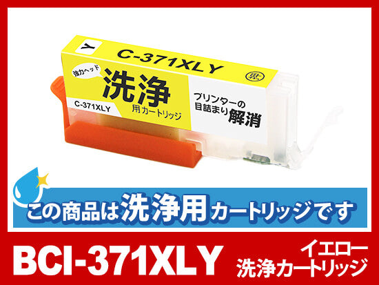 [洗浄液]BCI-371XLY(イエロー大容量) キヤノン[Canon]用クリーニングカートリッジ