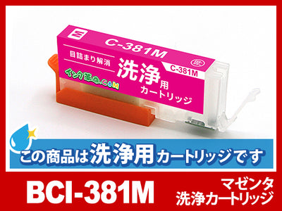 [洗浄液]BCI-381M(マゼンタ) キヤノン[Canon]用クリーニングカートリッジ