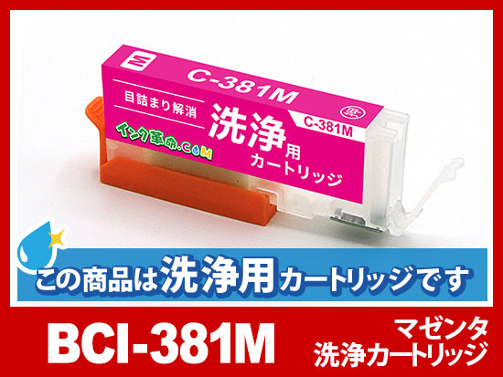 [洗浄液]BCI-381M(マゼンタ) キヤノン[Canon]用クリーニングカートリッジ