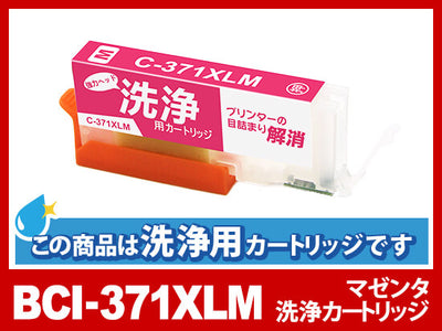 [洗浄液]BCI-371XLM(マゼンタ大容量) キヤノン[Canon]用クリーニングカートリッジ）