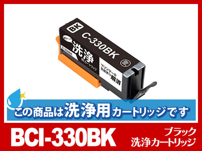 [洗浄液]BCI-330BK (ブラック) キヤノン[Canon]用クリーニングカートリッジ