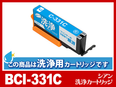 [洗浄液]BCI-331C (シアン) キヤノン[Canon]用クリーニングカートリッジ